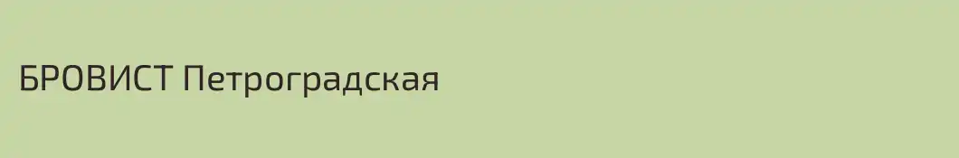 БРОВИСТ Петроградская